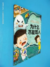 为什么不能骂人