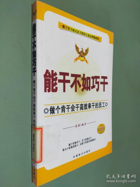 能干不如巧干：做个肯干会干高效率干的员工