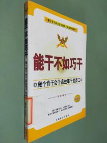 能干不如巧干：做个肯干会干高效率干的员工