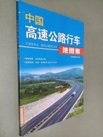 中国高速公路行车地图集