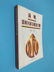 簡明常用字讀寫規(guī)范手冊