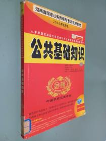 公共基础知识（第三版）（2005）——人事部国家高级公务员培训中心审定并全国推荐用书