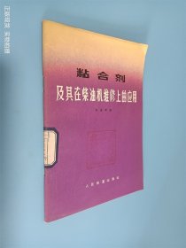 粘合劑及其在柴油機維修上的應(yīng)用