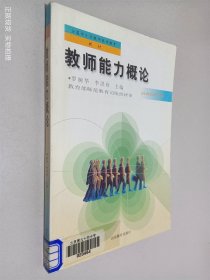 教師能力概論