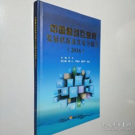 中國移動互聯(lián)網(wǎng)發(fā)展狀況及其安全報告 2016