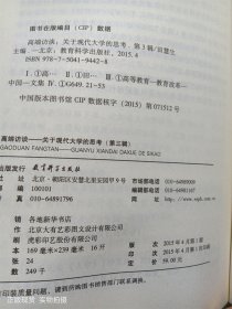 高端访谈 关于现代大学的思考 第三辑
