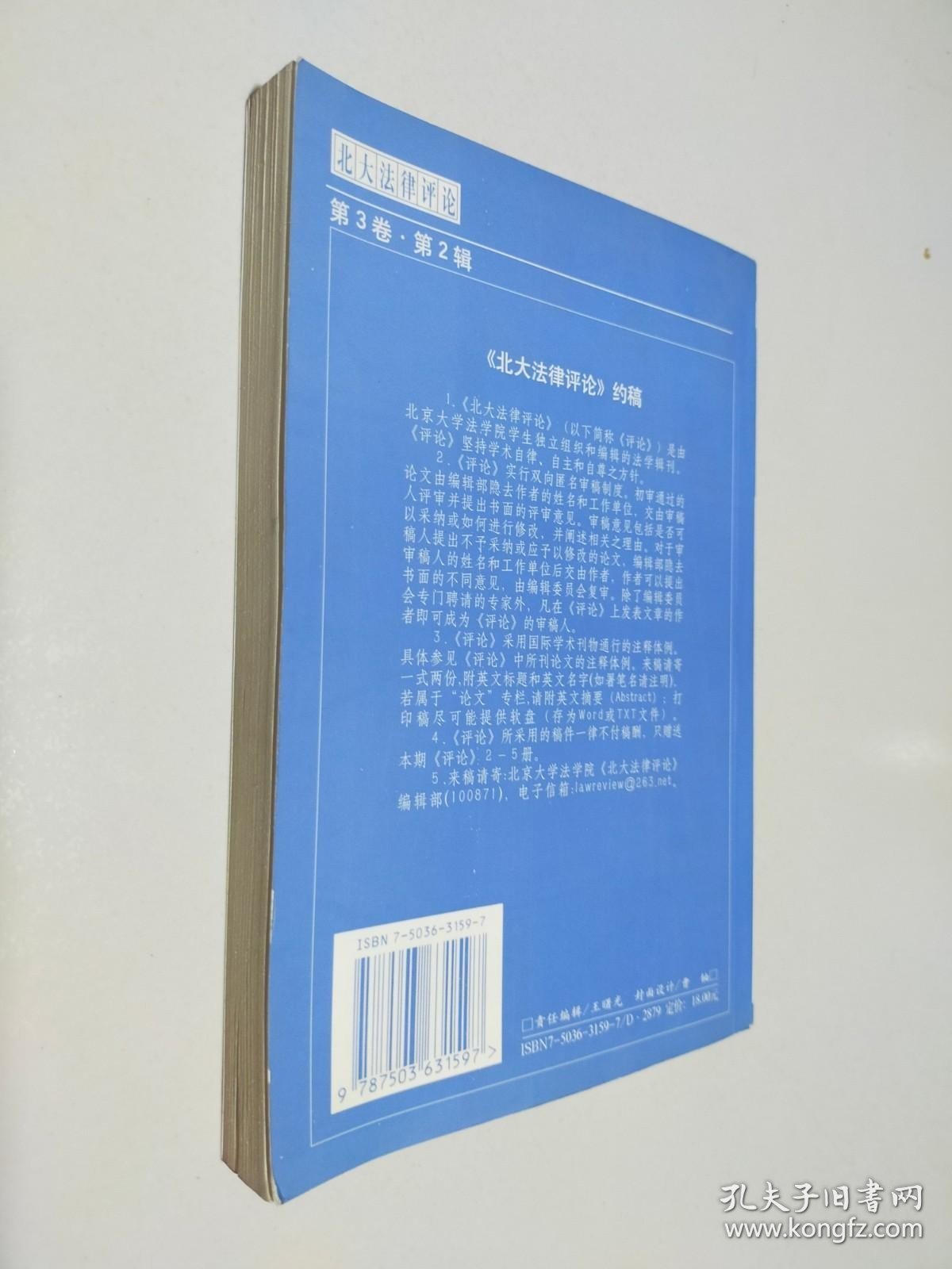 北大法律评论 第3卷 第2辑