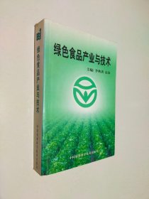 綠色食品產(chǎn)業(yè)與技術(shù)
