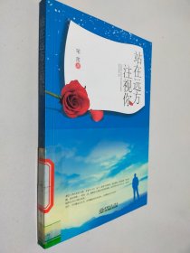 站在遠(yuǎn)方注視你