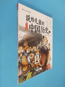 说给儿童的中国历史2