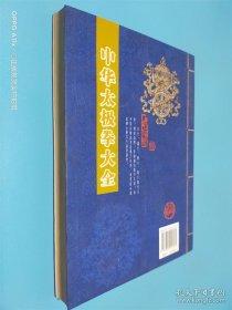 中华太极拳大全