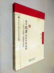 教學(xué)改革的回歸與創(chuàng)新：學(xué)習(xí)與思維課題研究20年