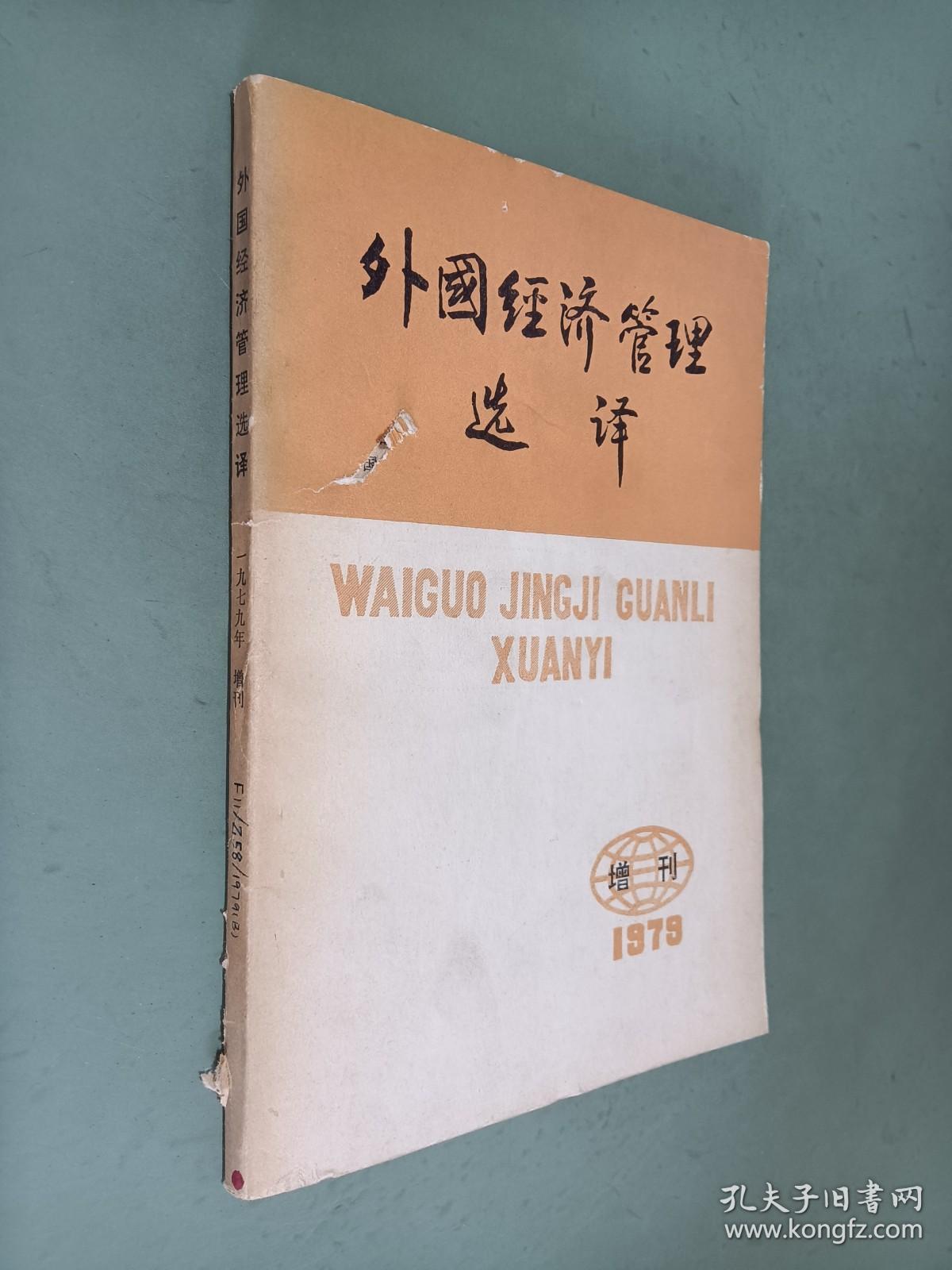 外国经济管理选译（增刊）1979