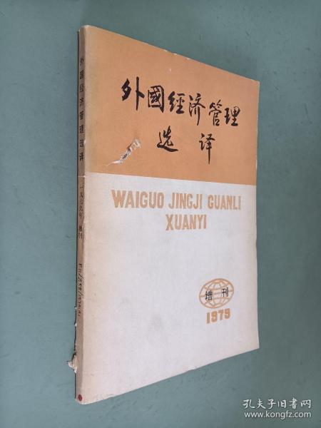外国经济管理选译（增刊）1979