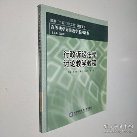 高等法学讨论教学系列教程：行政诉讼法学讨论教学教程