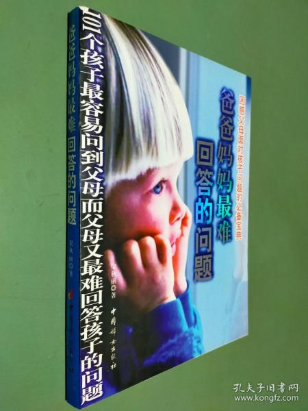 爸爸妈妈最难回答的问题
