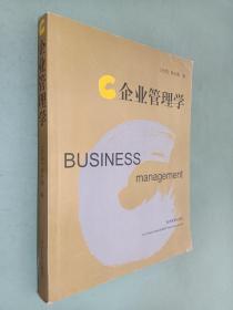 企業(yè)管理學(xué)
