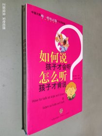 如何说孩子才会听，怎么听孩子才肯说