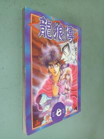 龙狼传 7