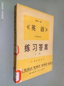 英语 练习答案（上册）（1979年重印本）