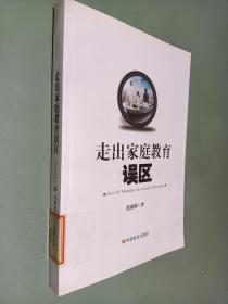 走出家庭教育误区