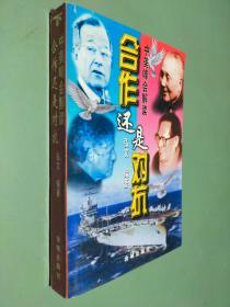 合作还是对抗?:中美峰会解读 下