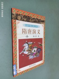 学生版中国古典文学名著 隋唐演义8