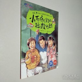 我不是完美小孩：小不點兒們的拯救行動