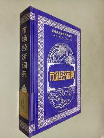 新編實用知識詞典叢書--市場經(jīng)濟詞典
