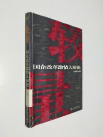 較量:國企改革激情大辯論