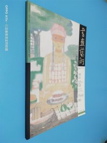 书画艺术 2009.4总第118期