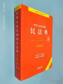中华人民共和国民法典注释本（第二版）