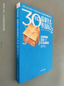 30年后，你拿什么养活自己2