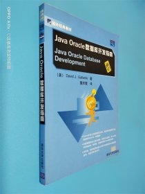 Java Oracle数据库开发指南