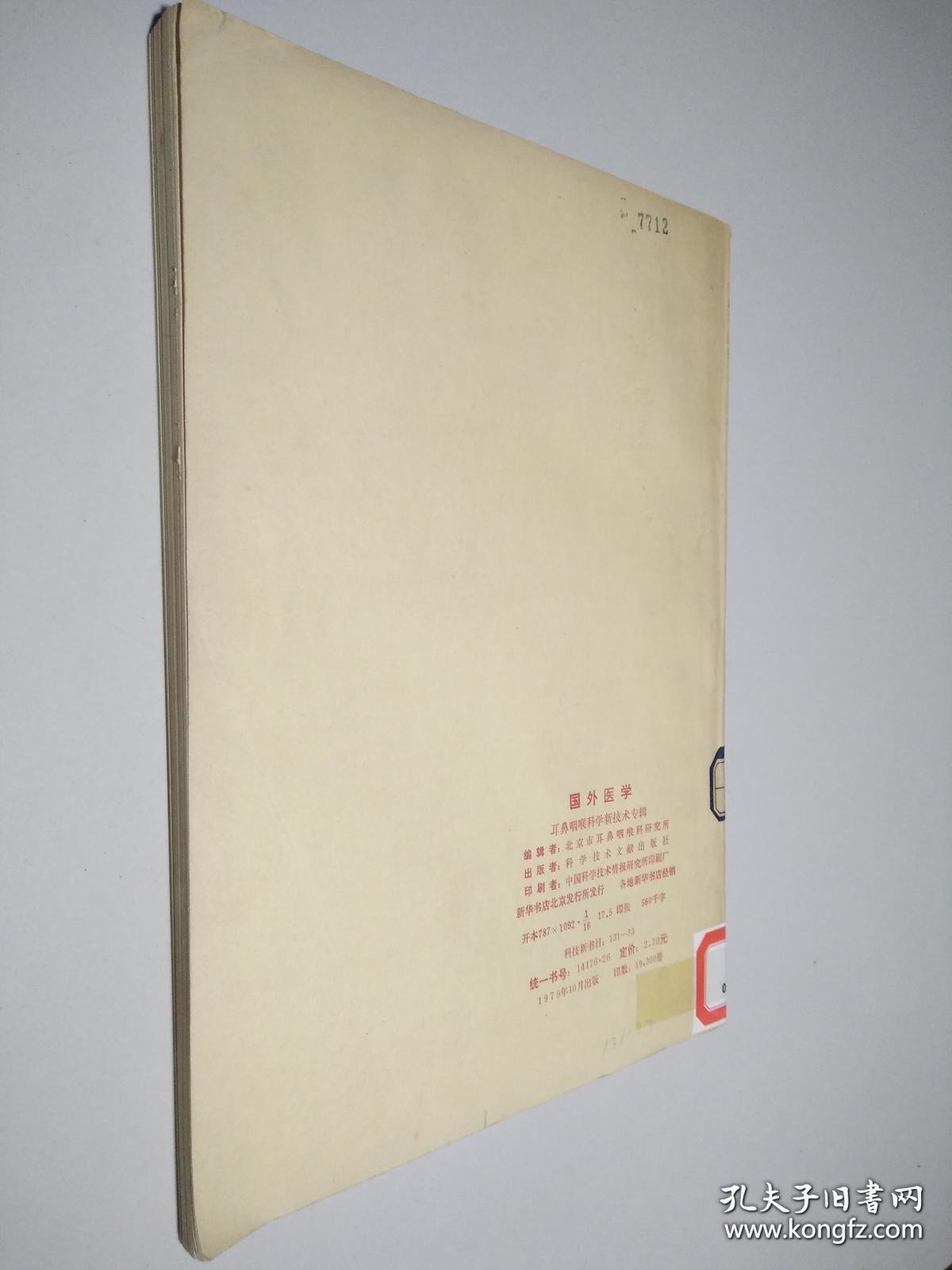 国外医学：耳鼻咽喉科学新技术专辑（1979增刊）