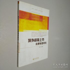 境外间接上市法律制度研究