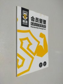 会员管理私教会员管理课程