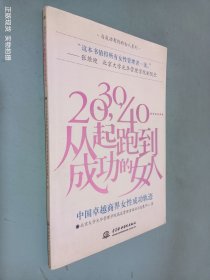 20，30，40……从起跑到成功的女人