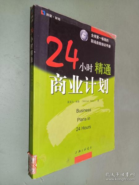 24小时精通商业计划