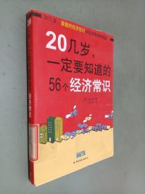 20几岁一定要知道的56个经济常识