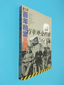 百年外交档案