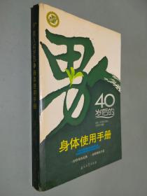 男人40岁后的身体使用手册