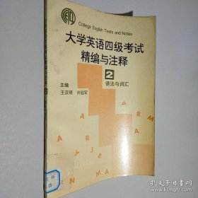 大學英語四級考試精編與注釋 2 語法與詞匯