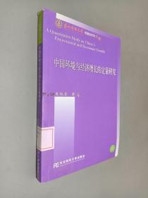 中国环境与经济增长的定量研究（经济学文库）