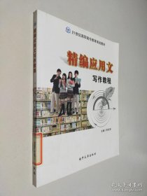 精編應(yīng)用文寫作教程