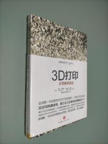 3D打印：从想象到现实