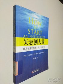矢志创大业:成功创业的思维、方法与案例