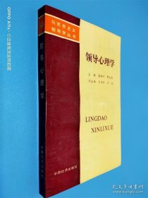 領(lǐng)導(dǎo)心理學(xué)