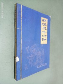 新编三十六计（三）