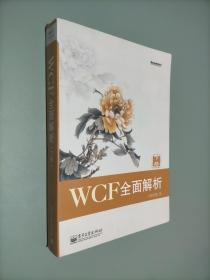 WCF全面解析（下册）